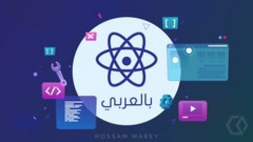 100% Discount || 
تعلم الريأكت بالعربى ( React , Redux , Hooks, Router .. )